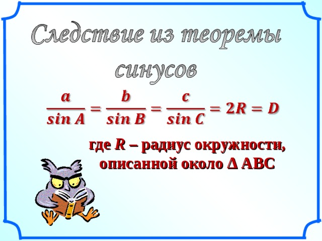 где R – радиус окружности, описанной около ∆ АВС 