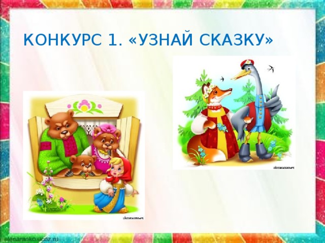 КОНКУРС 1. «УЗНАЙ СКАЗКУ» 
