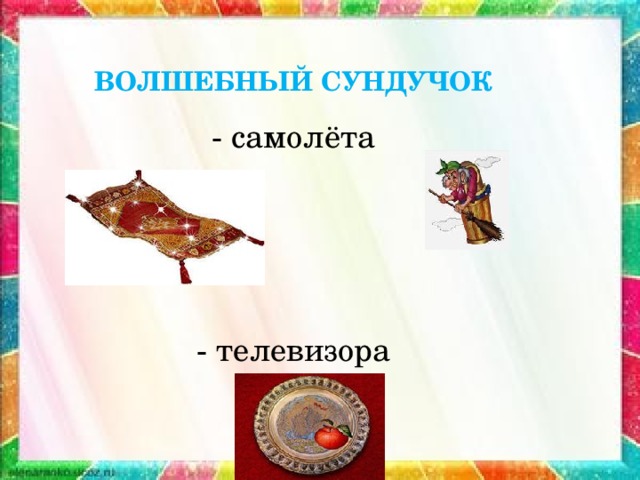ВОЛШЕБНЫЙ СУНДУЧОК - самолёта - телевизора 