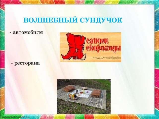 ВОЛШЕБНЫЙ СУНДУЧОК - автомобиля  - ресторана 