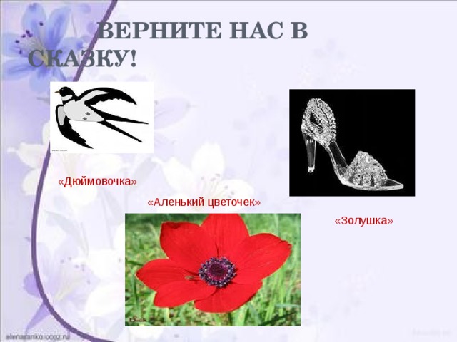  ВЕРНИТЕ НАС В СКАЗКУ! «Дюймовочка» «Аленький цветочек»  «Золушка» 