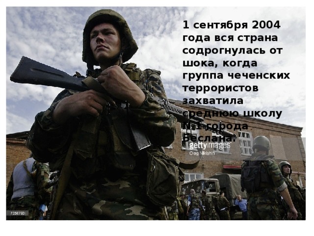 1 сентября 2004 года вся страна содрогнулась от шока, когда группа чеченских террористов захватила среднюю школу №1 города Беслана. 