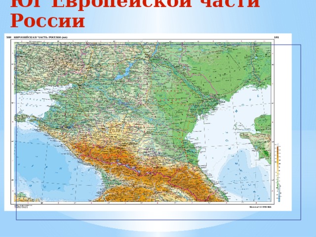 Юг Европейской части России 