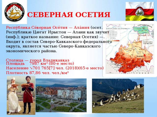Какое население осетии. Столица Республики Северная Осетия-Алания. Северная Осетия презентация.