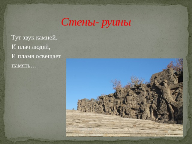 Стены- руины Тут звук камней, И плач людей, И пламя освещает память… 