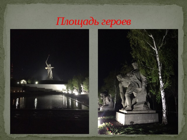 Площадь героев 