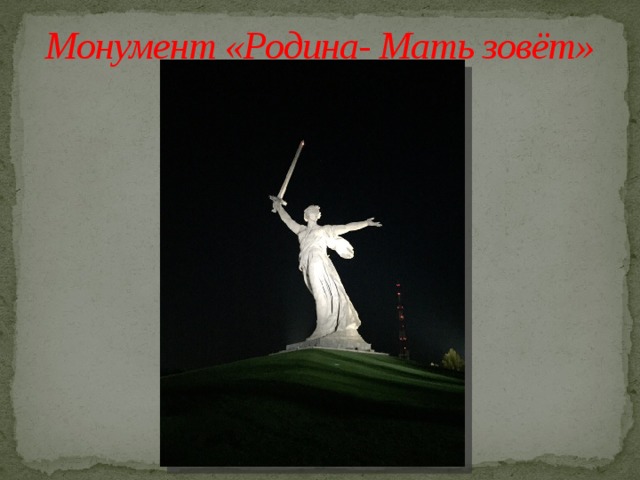 Монумент «Родина- Мать зовёт» 