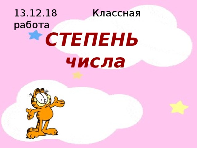 13.12.18   Классная работа СТЕПЕНЬ числа 