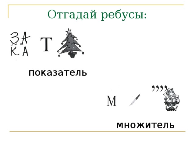 Отгадай ребусы: показатель множитель 