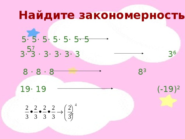 Найдите закономерность в записи 5 · 5 · 5 · 5 · 5 · 5 · 5 5 7  3 · 3 · 3 · 3 · 3 · 3    3 6 8 · 8 · 8 8 3 19 · 19   (-19) 2 