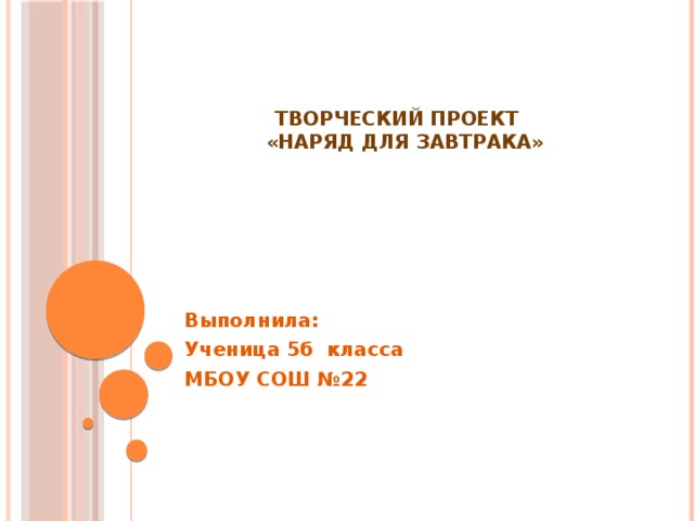 Проект по технологии 6 класс наряд для воскресного обеда