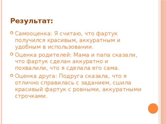 Оценка проделанной работы в проекте по технологии