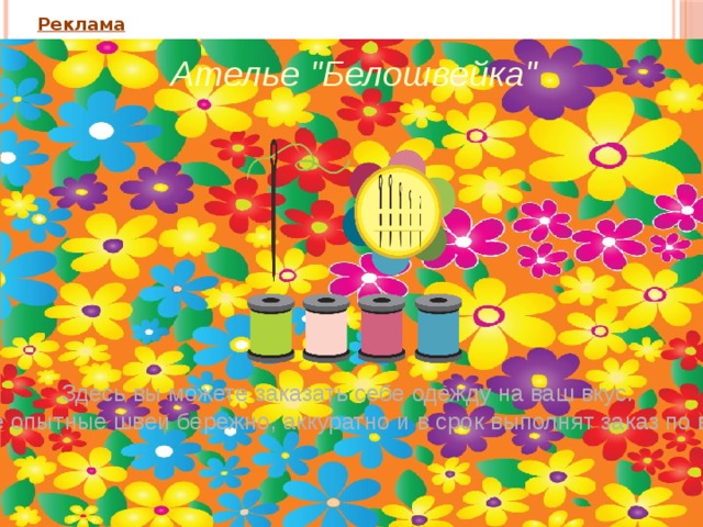 Реклама Ателье 