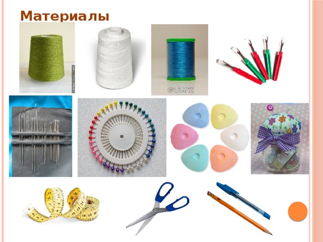 Материалы 
