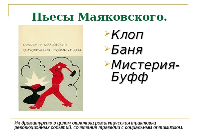 Пьесы Маяковского. Клоп Баня Мистерия-Буфф Их драматургию в целом отличала романтическая трактовка революционных событий, сочетание трагедии с социальным оптимизмом.  