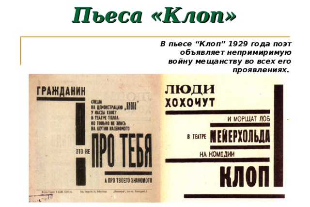 Сатирические пьесы. Пьеса клоп Маяковский. Клоп 1929. Произведение клоп. «Клоп» (1929 г.).