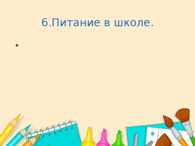 6.Питание в школе.   