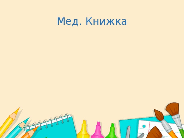 Мед. Книжка 
