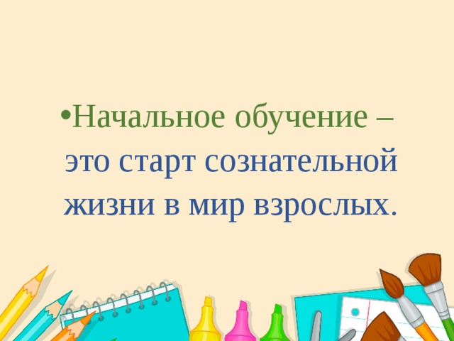 Начальное обучение – это старт сознательной жизни в мир взрослых. 