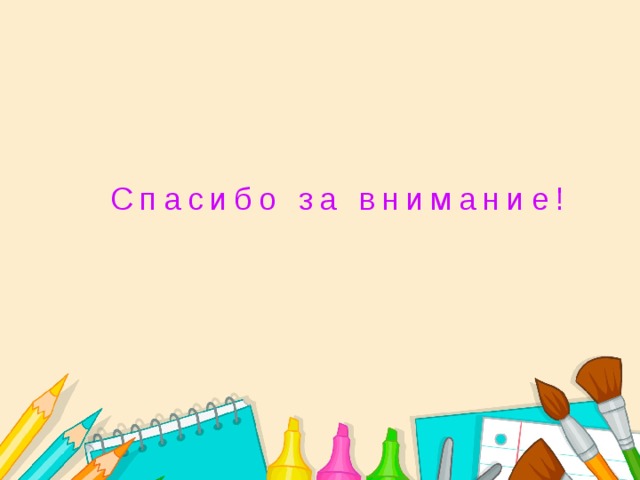 Спасибо за внимание! 