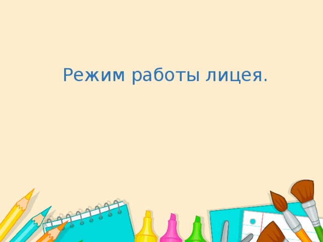 Режим работы лицея. 