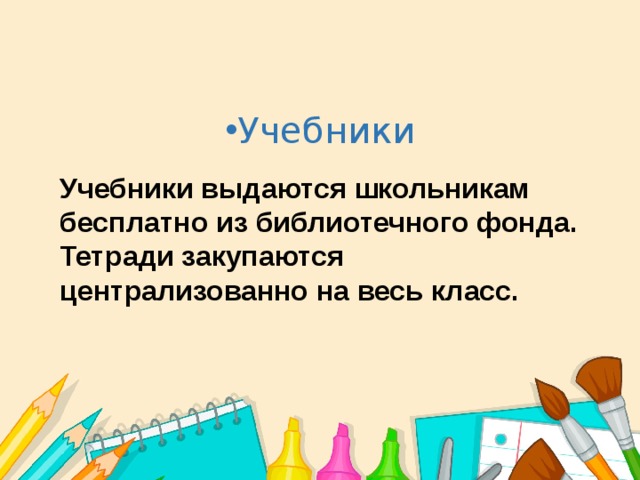       Учебники Учебники выдаются школьникам бесплатно из библиотечного фонда. Тетради закупаются централизованно на весь класс. 