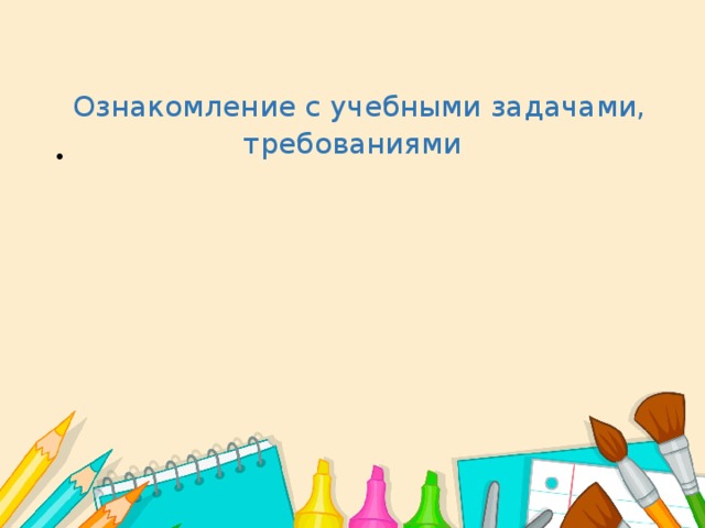   Ознакомление с учебными задачами, требованиями   