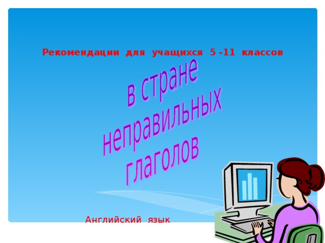 Рекомендации для учащихся 5 -11 классов Английский язык 