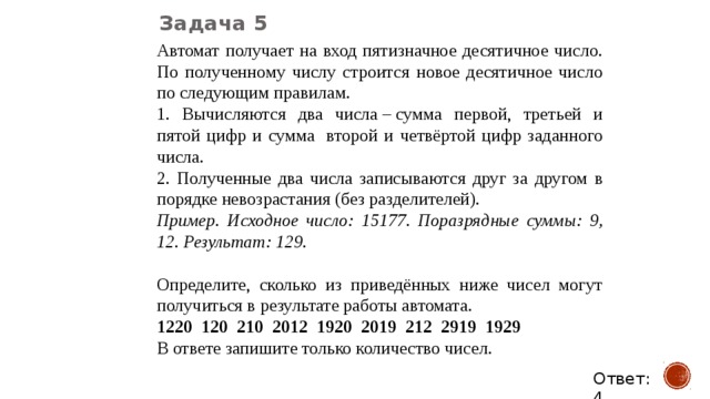 Сколько пятизначных чисел из 4 цифр. Автомат получает на входе пятизначное число. Автомат получает на вход пятизначное десятичное число. Автомат получает на вход. Задачи с автоматами.