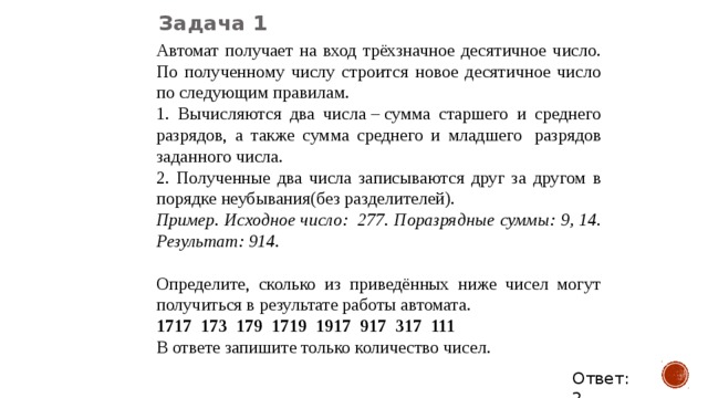 Оля выбирает случайное трехзначное число 34. Автомат получает на вход трехзначное десятичное число. Трёхзначное десятичное число. Автомат получает на вход трехзначное число по этому. Автомат получает на вход два трехзначных числа по этим числам.