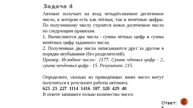 Не первая цифра нечетная и число. Автомат получает на вход четырех. Четыркх значное десятичное число. Четырехзначное десятичное число. Пятизначное десятичное число.