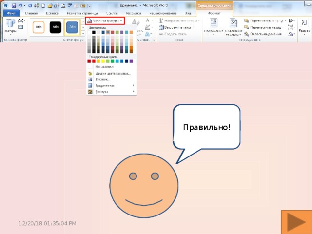Как изменить цвет моей заливки ? Неправильно… Правильно! 12/20/18  01:35:05 PM 
