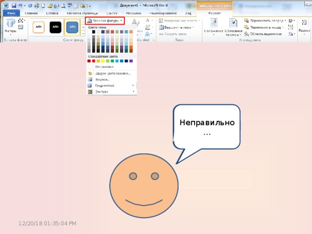 Как сделать мою заливку градиентной ? Неправильно… 12/20/18  01:35:05 PM 