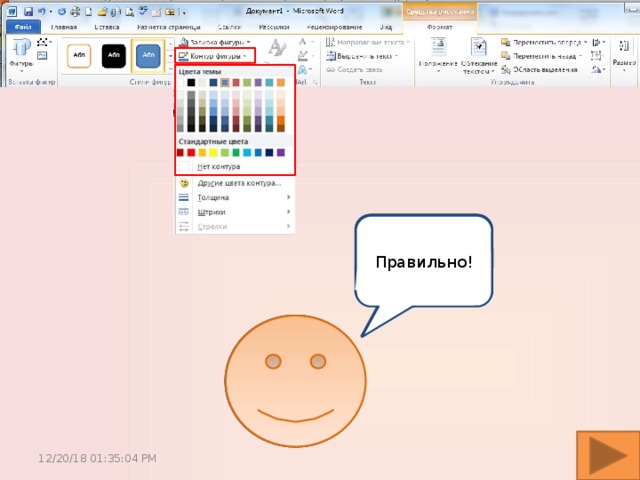 Как мне поменять цвет контура ? Неправильно… Правильно! 12/20/18  01:35:05 PM 