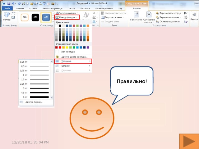 Как мне изменить толщину контура ? Неправильно… Правильно! 12/20/18  01:35:05 PM 