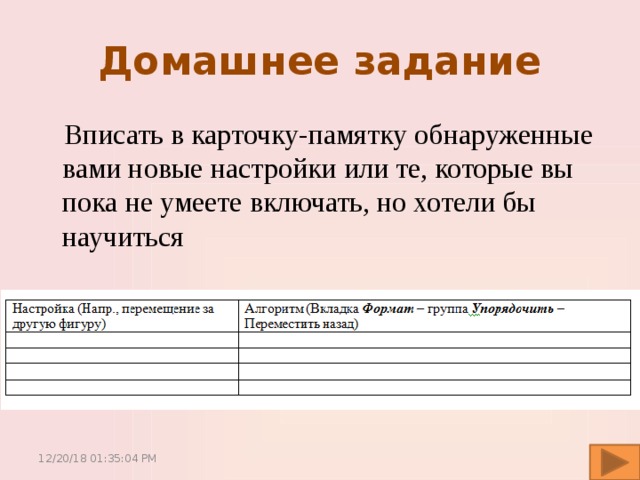 Домашнее задание Вписать в карточку-памятку обнаруженные вами новые настройки или те, которые вы пока не умеете включать, но хотели бы научиться 12/20/18  01:35:05 PM 