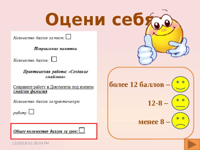 Оцени себя более 12 баллов –  12-8 –  менее 8 – 12/20/18  01:35:05 PM 