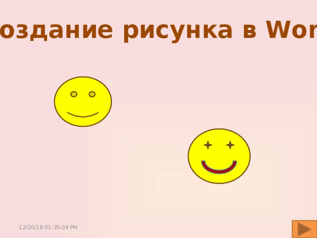 Создание рисунка в Word 12/20/18  01:35:05 PM 