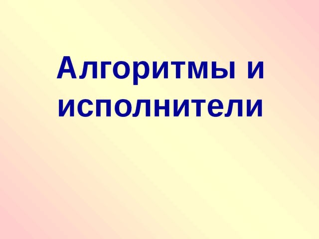 Алгоритмы и исполнители   
