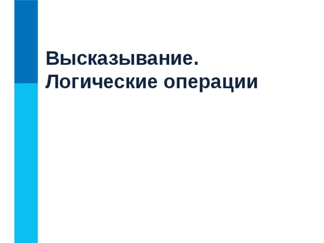 Высказывание. Логические операции 