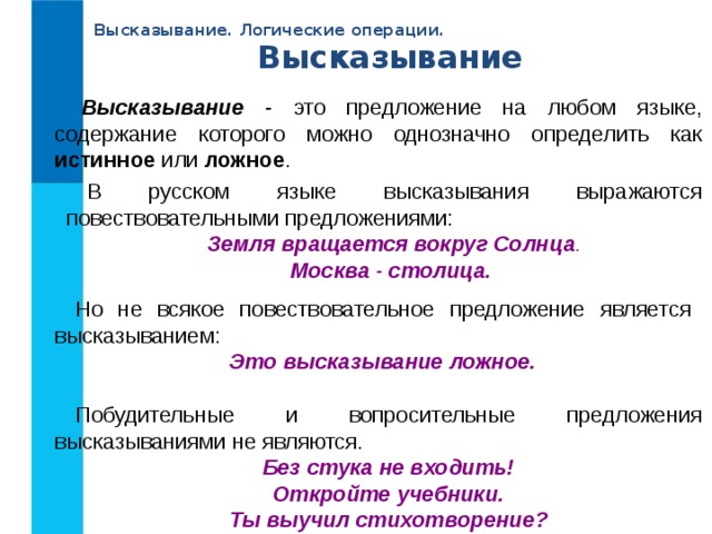 Истинным или ложным является высказывание. Логические высказывания примеры предложений. Высказывание это предложение на любом языке содержание. В русском языке высказывания выражаются. Виды высказываний в логике.