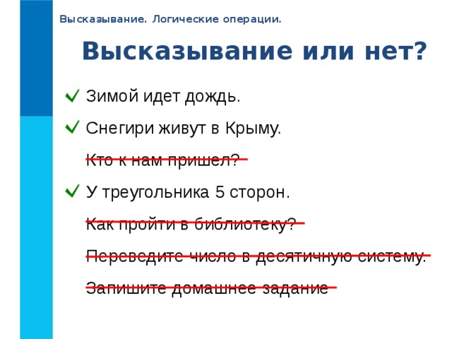 Задачи на логические высказывания