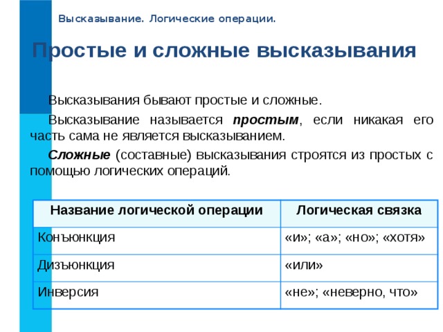 Простые и составные высказывания