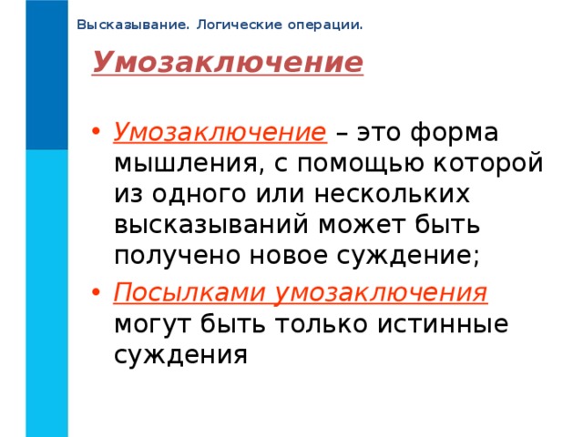 Умозаключения могут быть. Логика высказывание умозаключение. Умозаключение это форма мышления тест. Логические высказывания в информатике 8 класс.