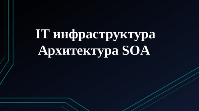 IT инфраструктура Архитектура SOA 