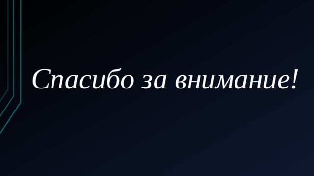 Спасибо за внимание! 