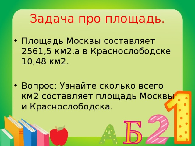 Площадь территории составляет. Задачи на площадь. Составить задачу площадь. Вопросы про площадь. Задача про Москву на площадь.