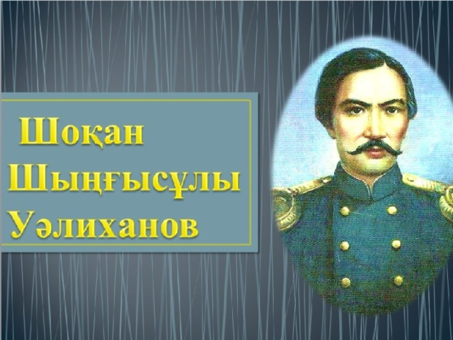 Шоқан Уалиханов 