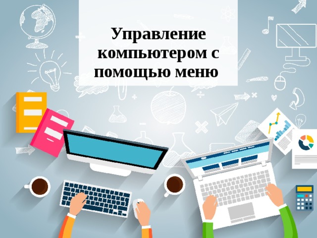 Назначение программирование разработка программы управления компьютером с целью