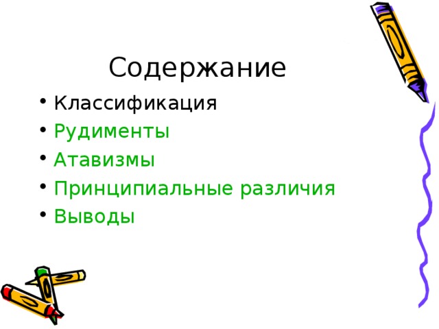 Содержание Классификация Рудименты Атавизмы Принципиальные различия Выводы  